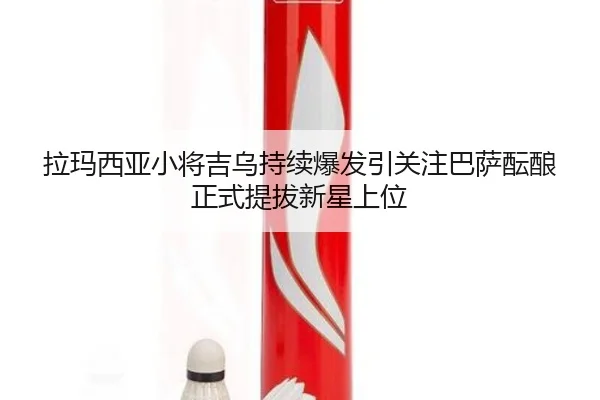 拉玛西亚小将吉乌持续爆发引关注巴萨酝酿正式提拔新星上位
